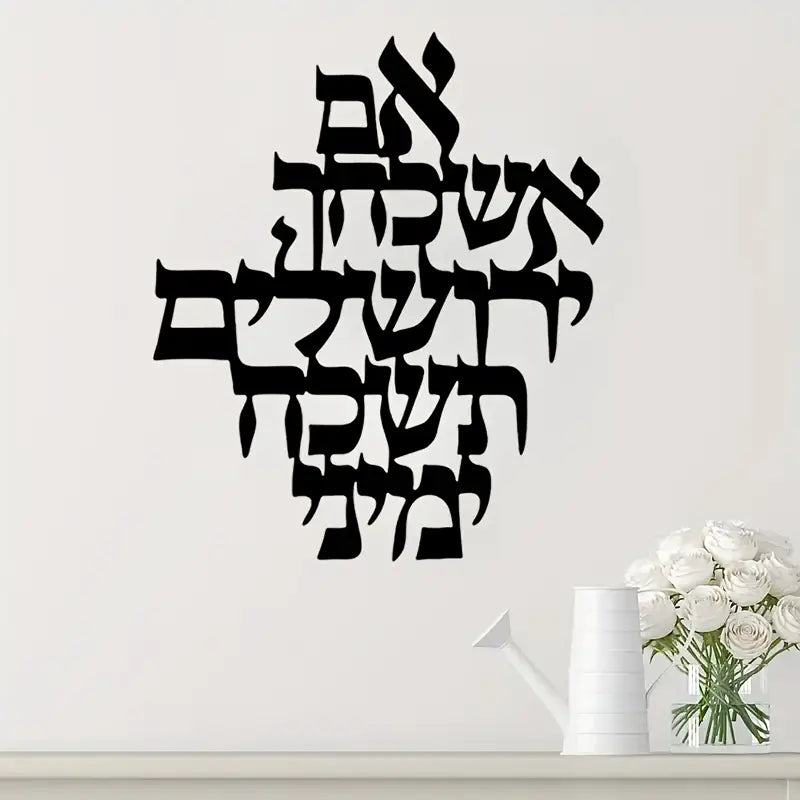 שלט מתכת – אם אשכחך ירושלים