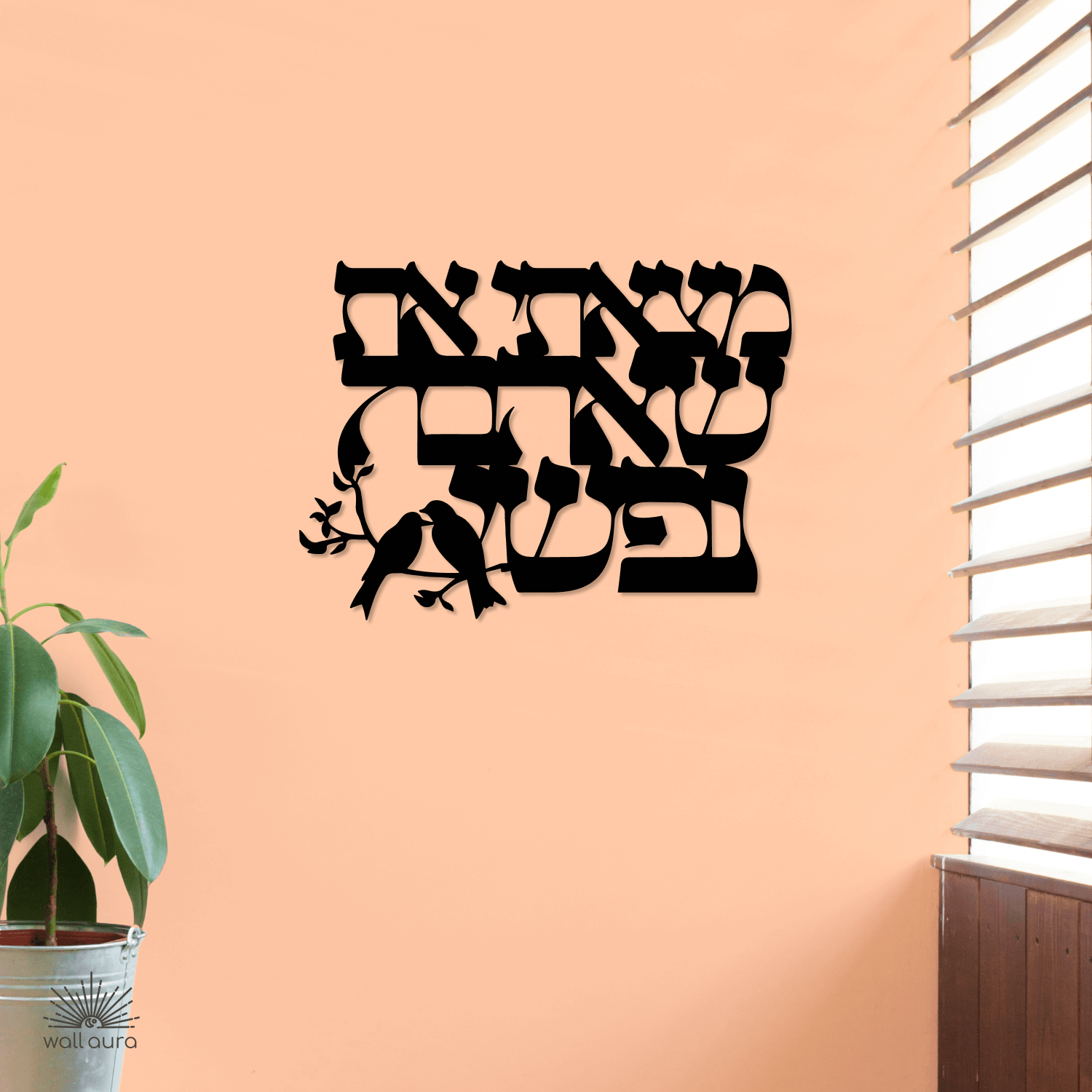 שלט "מצאתי את שאהבה נפשי" בעברית ממתכת לקיר