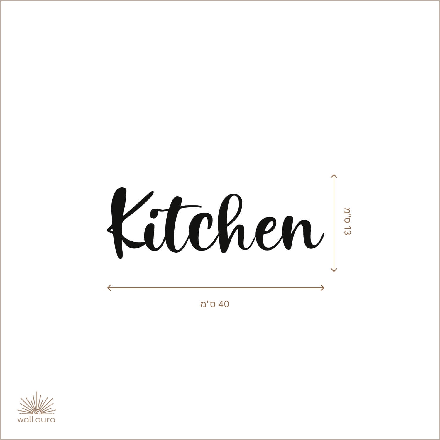 שלט "Kitchen" מעוצב ממתכת לקיר המטבח